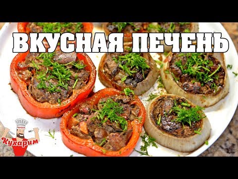 Видео: ВКУСНАЯ КУРИНАЯ ПЕЧЕНЬ В КОЛЬЦАХ!