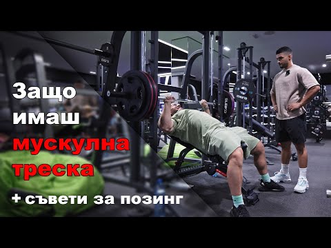 Видео: Защо имаш мускулна треска + съвети за позинг
