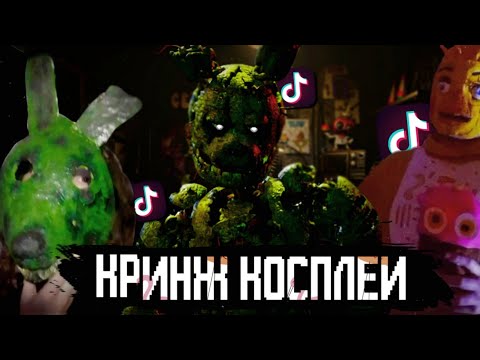 Видео: КРИНЖ КОСПЛЕИ ПО ФНАФ В ТИК ТОК | Кринж косплеи #2