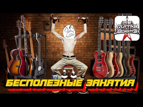 Видео: Сидишь, сидишь с гитарой… Бесполезные гитарные уроки