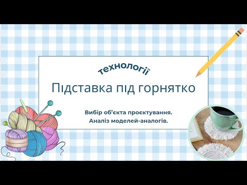 Видео: Творчий проєкт "Підставка для горнятка". Технології. Трудове навчання.