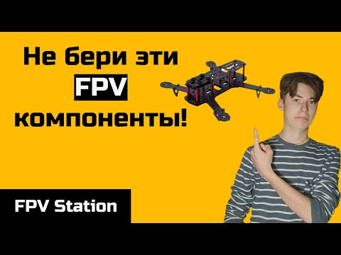 Видео: Не бери эти FPV компоненты!