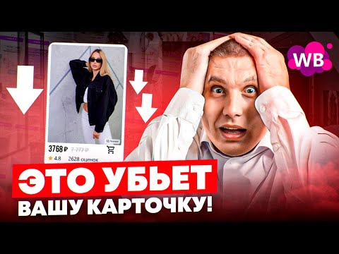 Видео: Одно действие убьет карточку товара на Wildberries | Какую цену ставить на WB: низкую или высокую?
