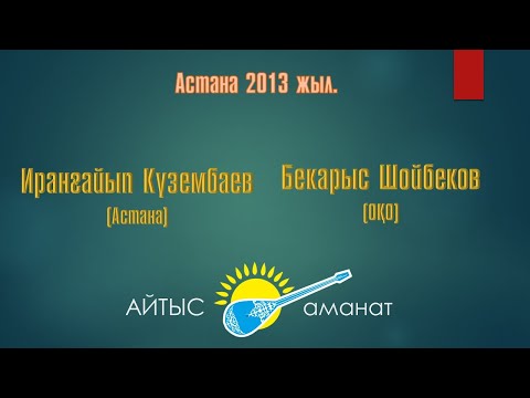 Видео: Айтыс. 2 жұп Иранғайып Күзембаев - Бекарыс Шойбеков