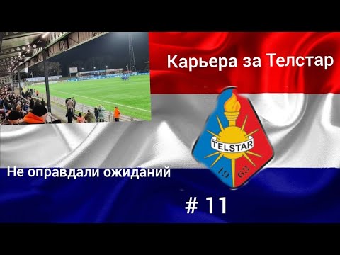 Видео: Карьера за Телстар, # 11. Ещё один неудачный опыт, трудяги против Лаутаро, Мармуша и Упомекано