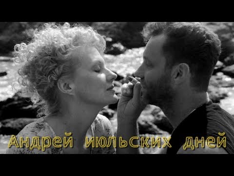 Видео: Михаил Елизаров – Андрей июльских дней
