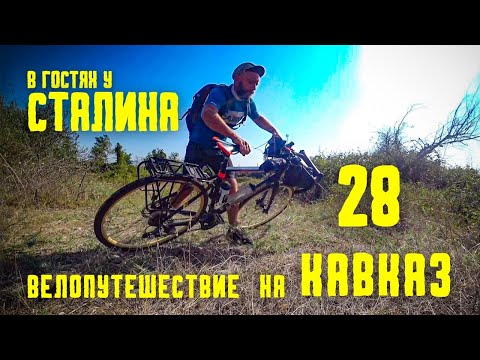 Видео: Велопутешествие ПЕРМЬ-КАВКАЗ (28)  Дом Сталина/ Гори #велопутешествие
