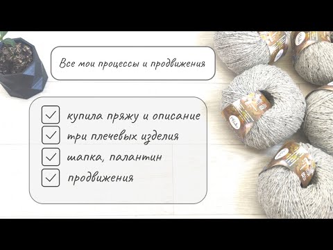 Видео: Мои процессы и продвижения.Купила описание и пряжу, три плечевых в работе, шапка, палантин.
