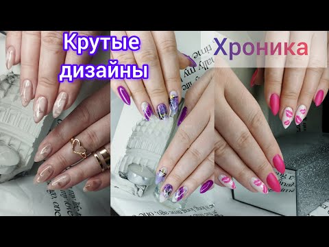 Видео: Хроника одних рук. Сложная кутикула. Крутые дизайны.