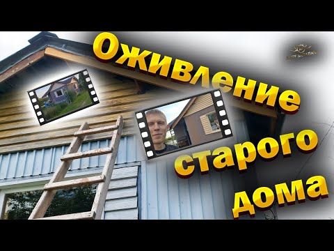 Видео: Оживление брошенного дома на даче без вложений. Закрытие летнего сезона.