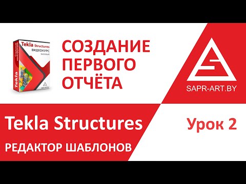 Видео: Tekla Structures. Редактор шаблонов. Урок 2. Создание первого отчета