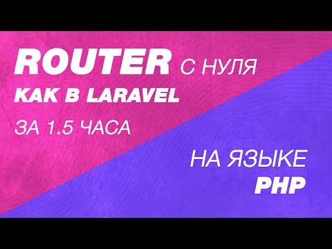 Видео: Router как в Laravel c нуля на PHP за полтора часа. Router(маршрутизатор) для собственной CMS сайта