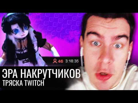 Видео: Эра Накрутчиков // Тряска Twitch