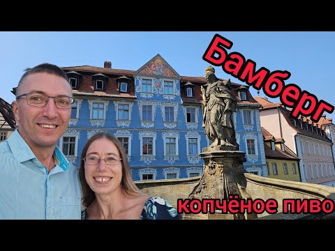 Видео: Бамберг. Копчёное пиво в средневековье. 
