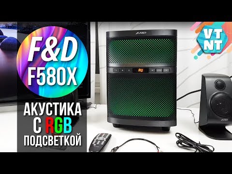 Видео: Домашняя Акустика 2.1 с RGB - F&D F580X ОБзор!