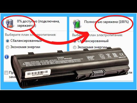 Видео: Как за 0руб. и 30мин. восстановить батарею ноутбука! Без опыта. Без разбора.