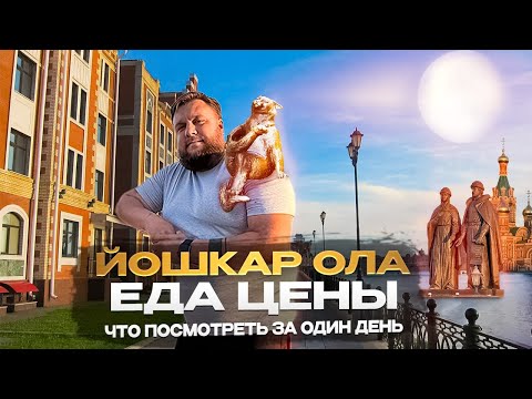 Видео: А это точно столица?/Йошкар Ола/Стоит ли ехать?/Еда/Цены/Жилье #йошкарола #марийэл #travel