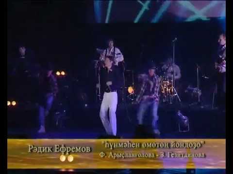 Видео: Рэдик Ефремов - Хунмэхен омотон йондозо