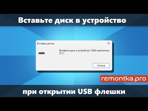 Видео: Вставьте диск в устройство при открытии USB флешки — варианты решения в Windows 11/10/8.1/7