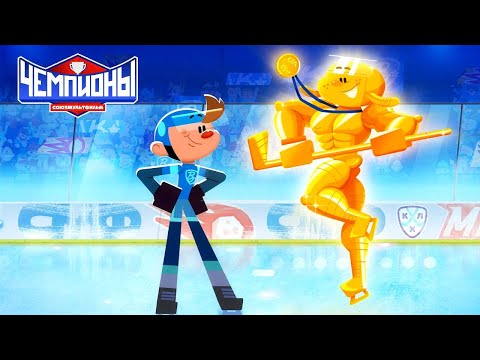 Видео: Чемпионы 🏆 Талисман 🏒 Премьера 🥇 Союзмультфильм