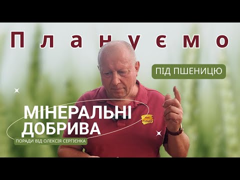 Видео: ПЛАНУЄМО МІНЕРАЛЬНІ ДОБРИВА під пшеницю | Поради від Олексія Сергієнка