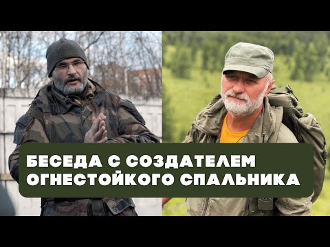 Видео: Беседа с создателем огнестойкого спальника Олегом Гегельским