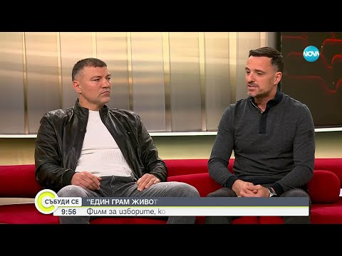 Видео: Атанас Михайлов и Тервел Пулев – за „Един грам живот“ – филм, вдъхновен от действителни събития