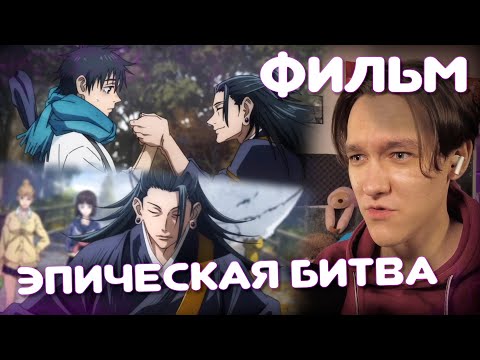 Видео: Фильм Магическая Битва 0 | Реакция на аниме