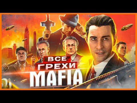 Видео: ВСЕ ГРЕХИ И ЛЯПЫ игры "Mafia: Definitive Edition | ИгроГрехи