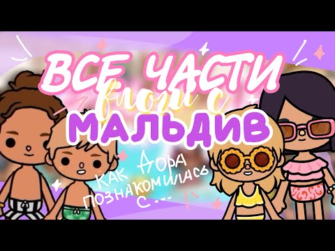 Видео: 🐚МАЛЬДИВЫ ВСЕ ЧАСТИ: Как Дора познакомилась с… ☀️ ВЛОГ toca life world // Dora Carter