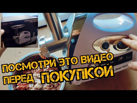 Видео: Мясорубка электрическая Liberton Посмотри это видео перед покупкой Мясорубки