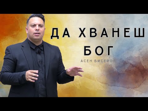 Видео: Да хванеш Бог || Асен Бисеров || Част 2 от Лука 8:40-56