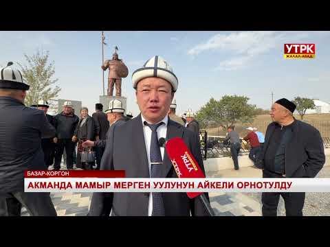Видео: Акманда Мамыр Мерген уулунун айкели орнотулду
