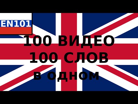 Видео: Как выучить английский