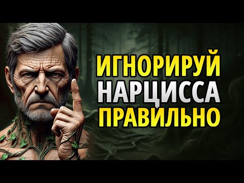 Видео: Как игнорировать нарцисса: 5 фатальных ошибок и 5 золотых правил!