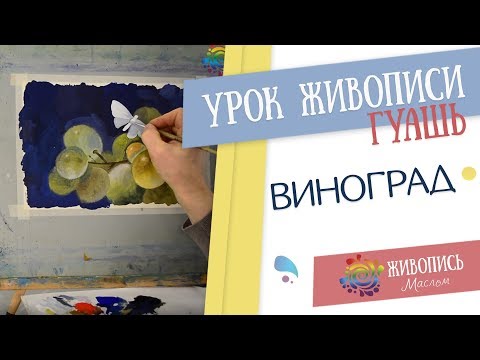 Видео: Урок рисования гуашью Леонида Куваева "Варианты композиции: фрагментарность". Пишем виноград