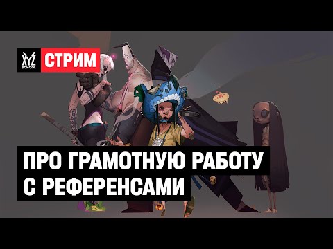 Видео: Про грамотную работу с референсами