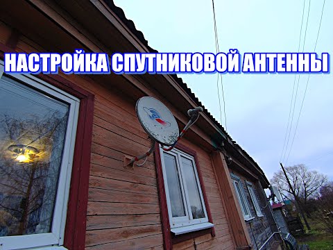 Видео: Настройка спутниковой антенны