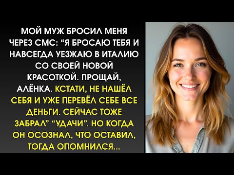 Видео: 🟥 Он сбежал в Италию с другой… Но то, что он оставил — заставило его вернуться!