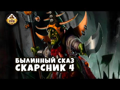 Видео: Былинный Сказ  Скарсник  Старое доброе Fantasy Battle Часть 4