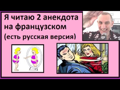 Видео: Я читаю 2 анекдота на французском (есть русская версия) - Partie 15