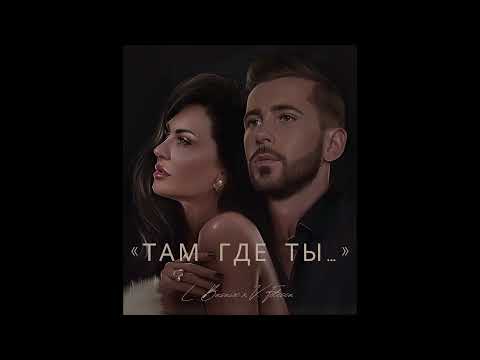 Видео: Там Где Ты- Larisa Busuioc feat Vladimir Fotescu