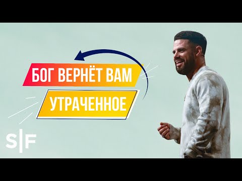 Видео: Бог вернёт вам утраченное | Пастор Стивен Фуртик