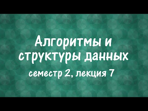 Видео: АиСД S02E07. Splay дерево