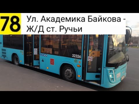 Видео: Автобус 78. Ул. Академика Байкова - Ж/Д ст. Ручьи
