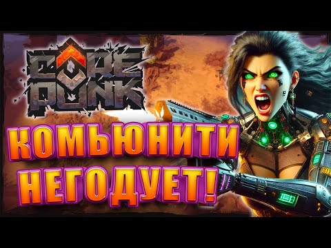 Видео: Новые Ответы На Вопросы Комьюнити Corepunk