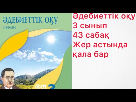 Видео: Әдебиеттік оқу 3 сынып 43 сабақ Жер астында қала бар