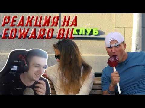 Видео: Реакция на Edward Bil "НАПАДАЮ НА ЛЮДЕЙ С БОЛЬШИМ Chupa Chups / РЕАКЦИЯ ЛЮДЕЙ / РОЗЫГРЫШ НАД ЛЮДЬМИ"