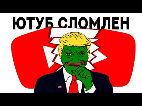 Видео: Президент, СЛОМАВШИЙ ЮТУБ (что теперь будет?)