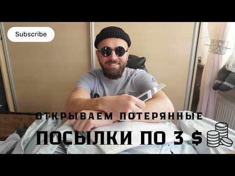 Видео: Уничтожение ПОТЕРЯННЫХ посылок по 3 $!!!